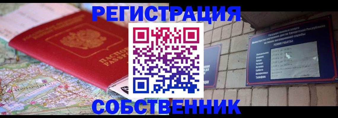 прописка от собственника в Сургуте