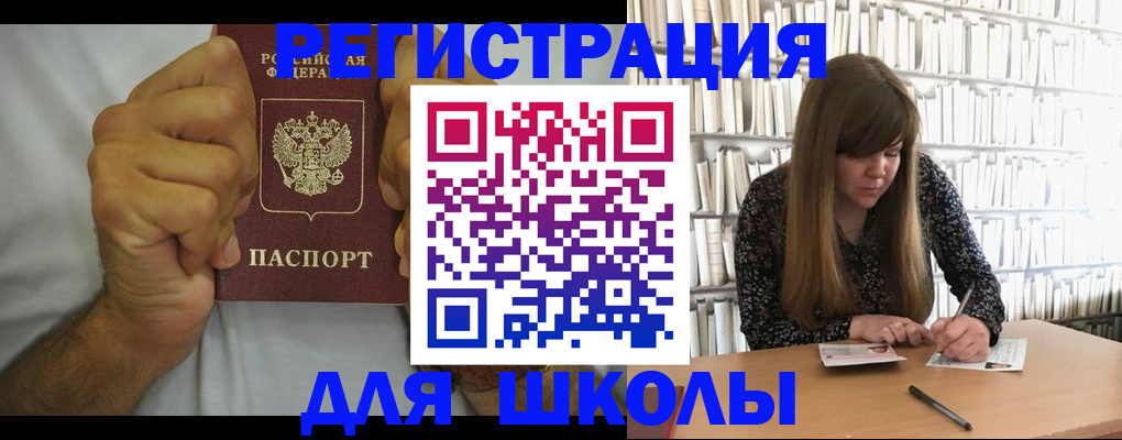 прописка для школы в Сургуте